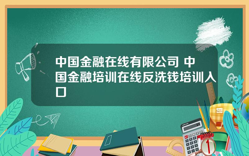 中国金融在线有限公司 中国金融培训在线反洗钱培训入口